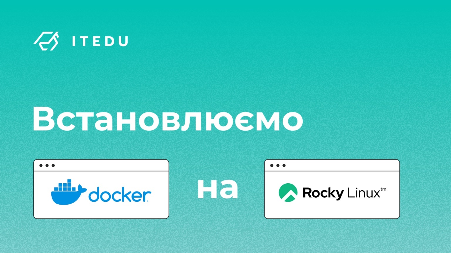 Гайд: інсталяція Docker на Rocky Linux 8