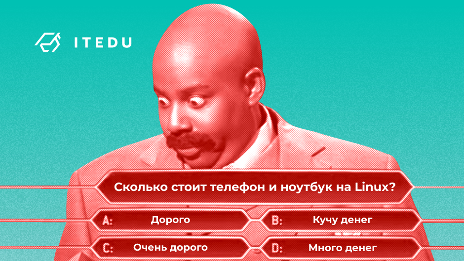 Почему телефоны и ноутбуки с Linux стоят дорого