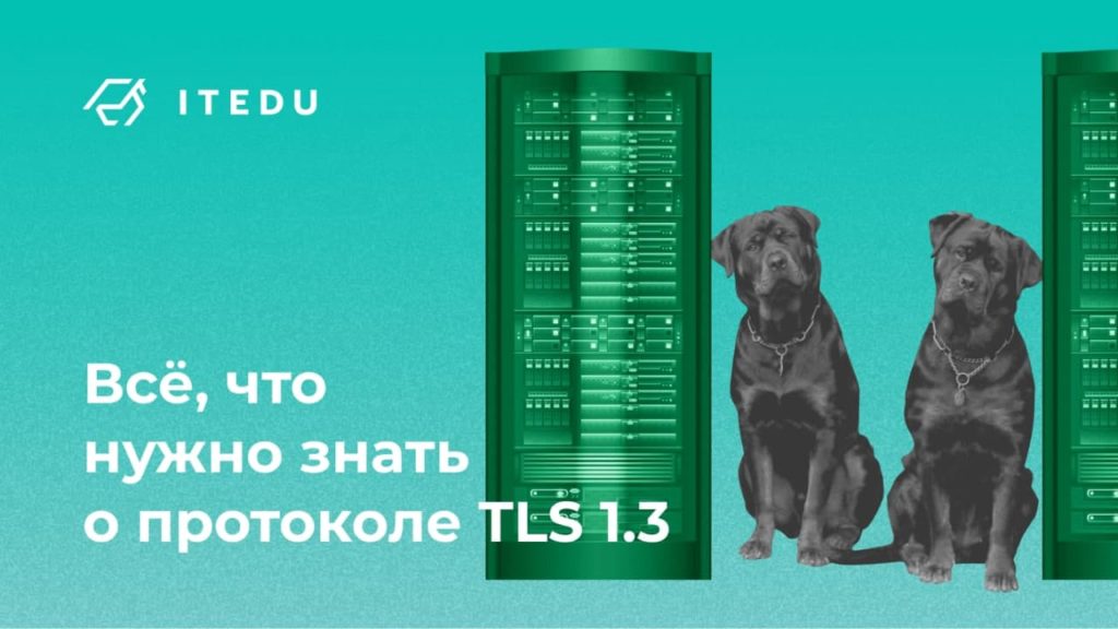 Протокол TLS