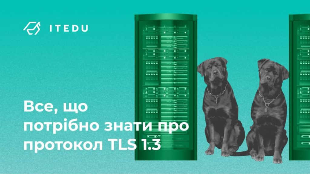 Що таке протокол безпеки TLS