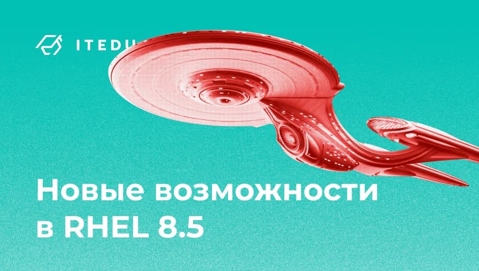 Релиз Red Hat Enterprise Linux 8.5 – IT Education Center Blog - блог навчального центру DevOps - ITEDU by NETFORCE Group Релиз Red Hat Enterprise Linux