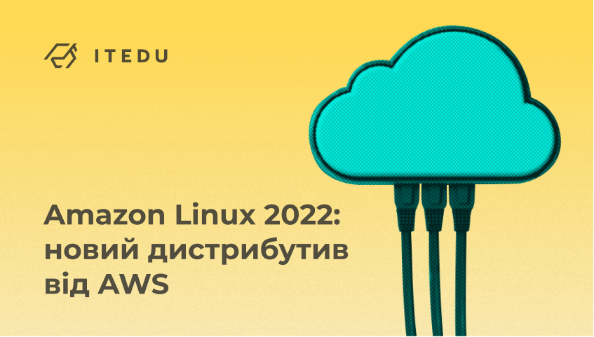 Дистрибутив Linux від AWS: Amazon Linux 2022 — IT Education Blog