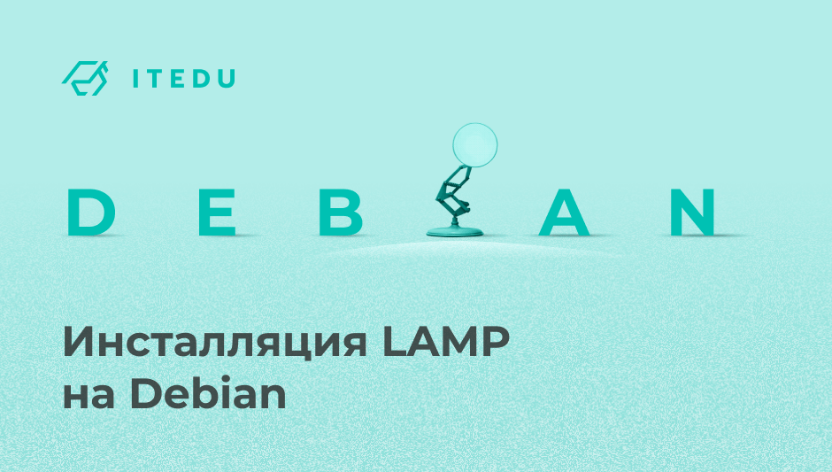 lamp_Debian – IT Education Center Blog - блог навчального центру DevOps - ITEDU by NETFORCE Group