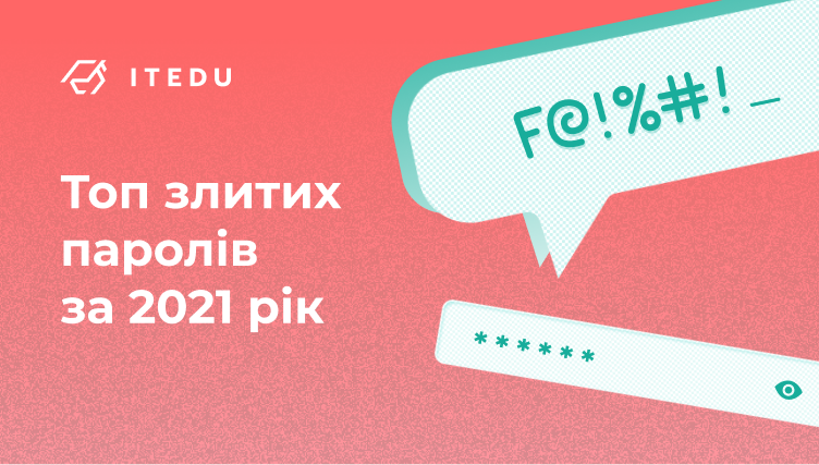 Популярні в Україні паролі