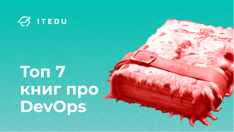 ТОП 7 книг для devops