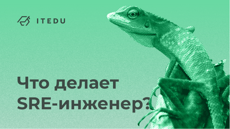 Кто такой SRE-инженер