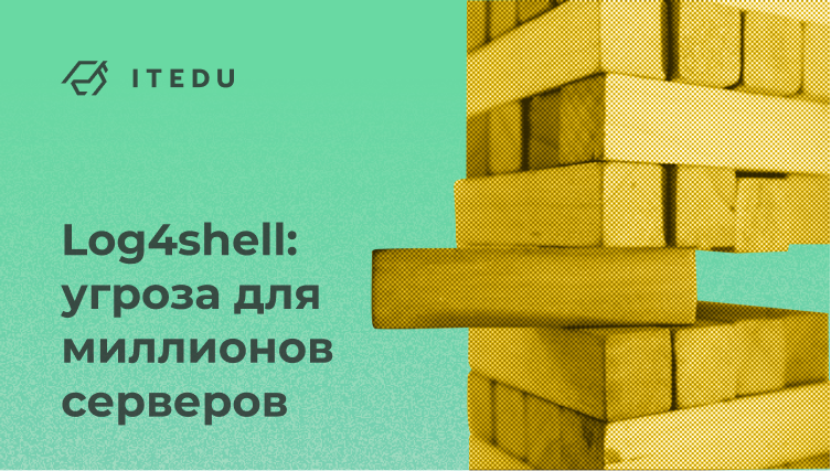 Log4shell угроза серверам