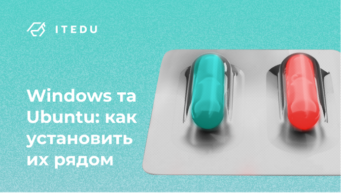 Как установить Ubuntu 20.04 рядом с Windows