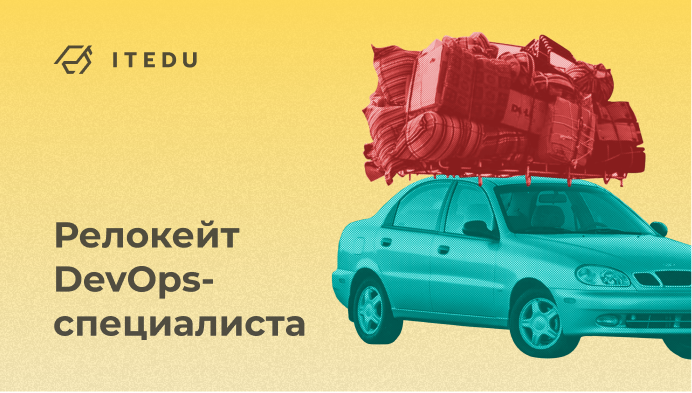 релокейт IT-специалистов