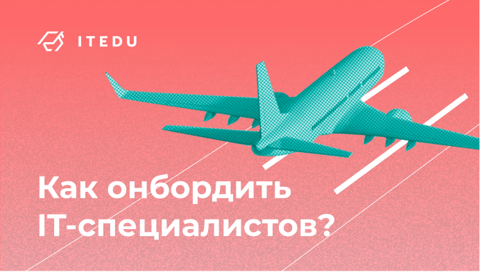 Адаптация новых сотрудников devops: онбординг