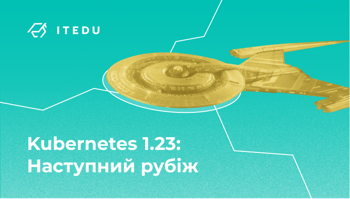 Реліз Kubernetes 1.23