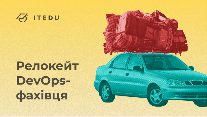 релокейт IT-фахівців