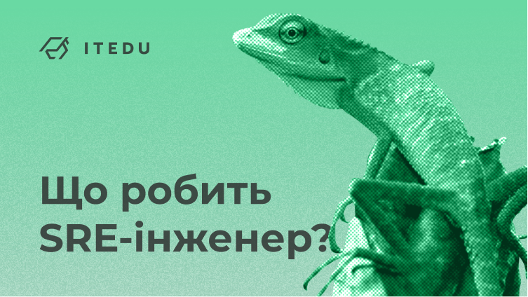 Хто такий SRE-інженер і що робить