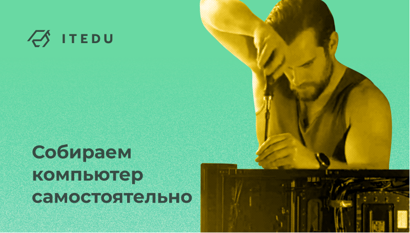 Как самому собрать ПК в 2022 году