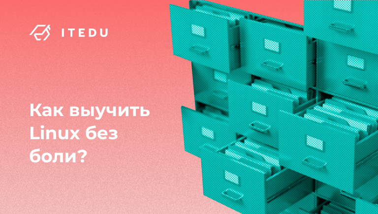 изучение linux