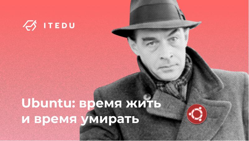 жизненный цикл Ubuntu