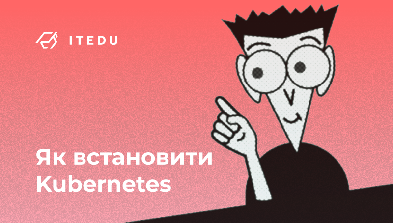 Kubernetes для початківців