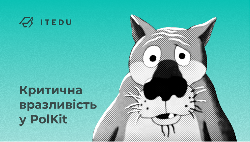 Як працює PwnKit