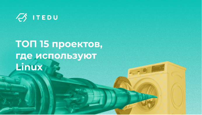 Где используется Linux