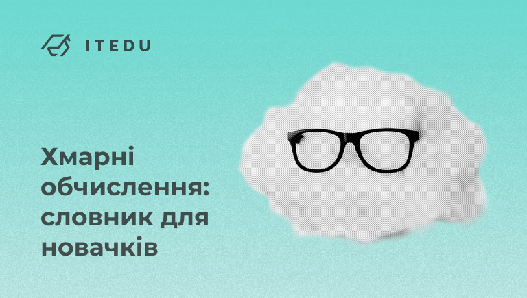 Терміни з хмарних обчислень
