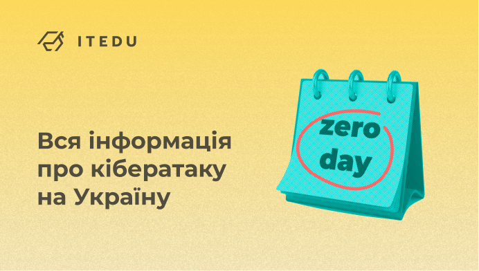 Кібератака на Україну