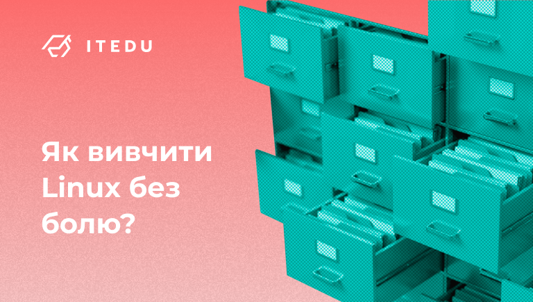 як вивчити linux