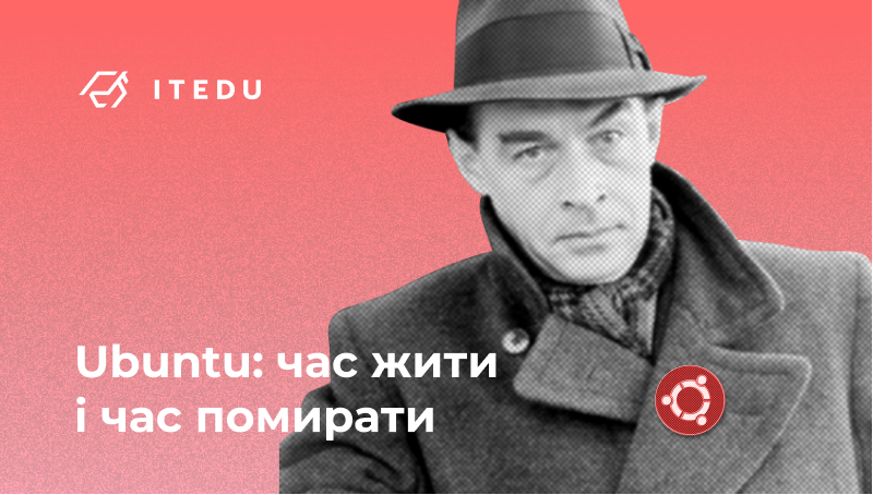 життєвий цикл Ubuntu