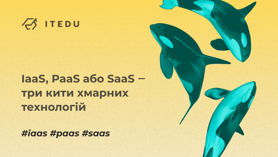 IaaS, PaaS або SaaS