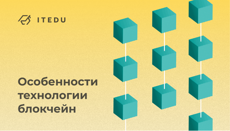 Что такое блокчейн простыми словами