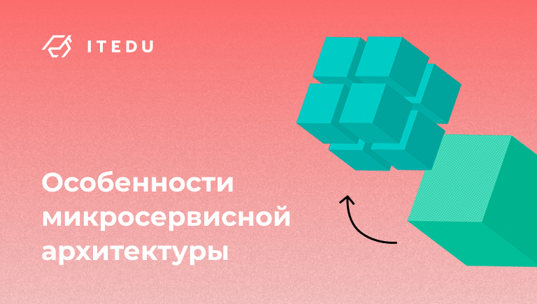 Что такое микросервисная архитектура
