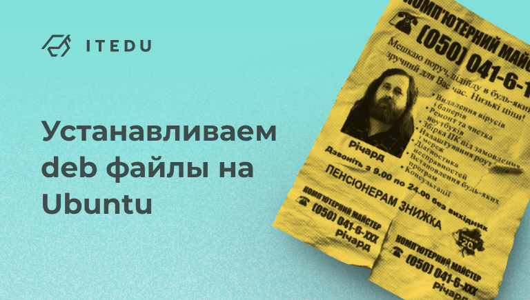 Как установить пакеты deb в Ubuntu