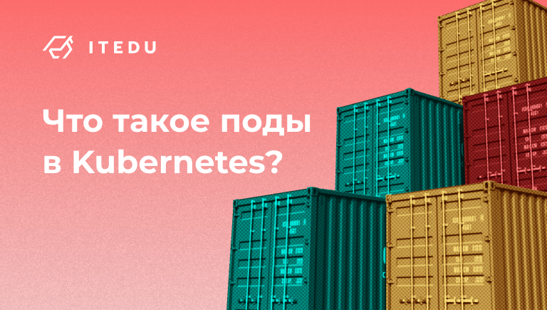 Что такое Kubernetes