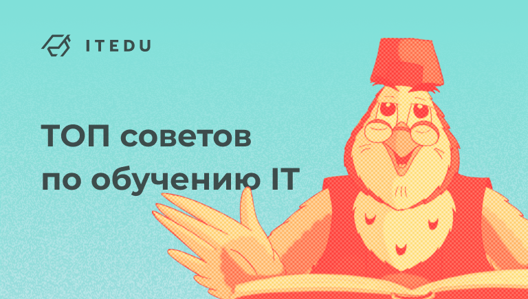 Эффективно учиться: советы для IT-специалистов