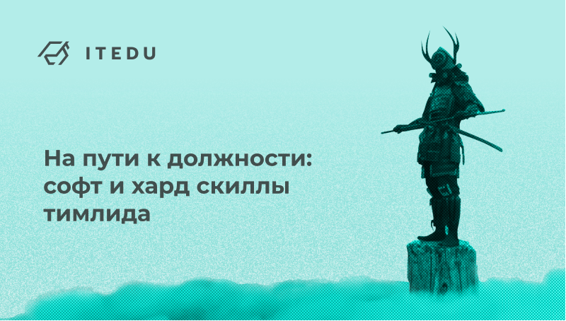 Как стать Team Lead