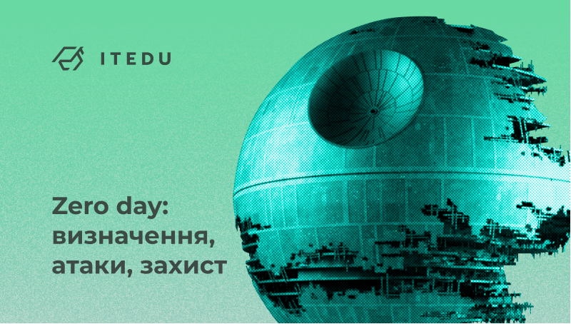 що таке zero day