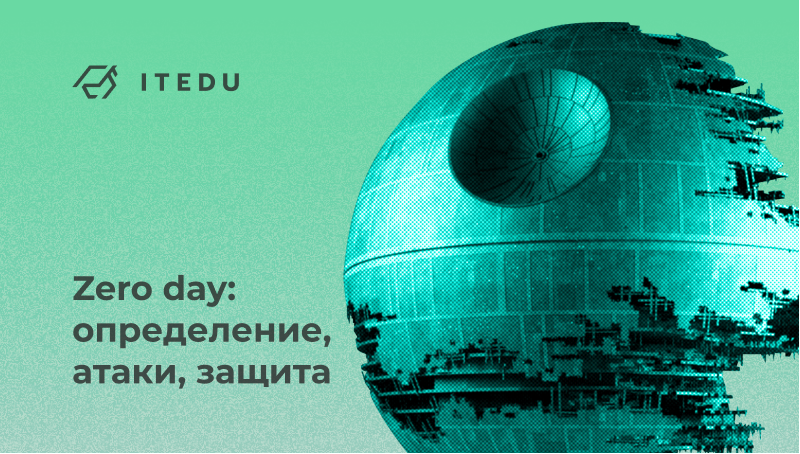 что такое уязвимость нулевого дня