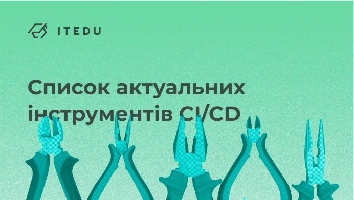 найкращі інструменти CI/CD у 2022 році