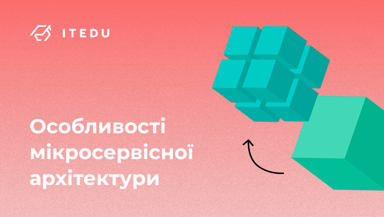 Мікросервісна архітектура