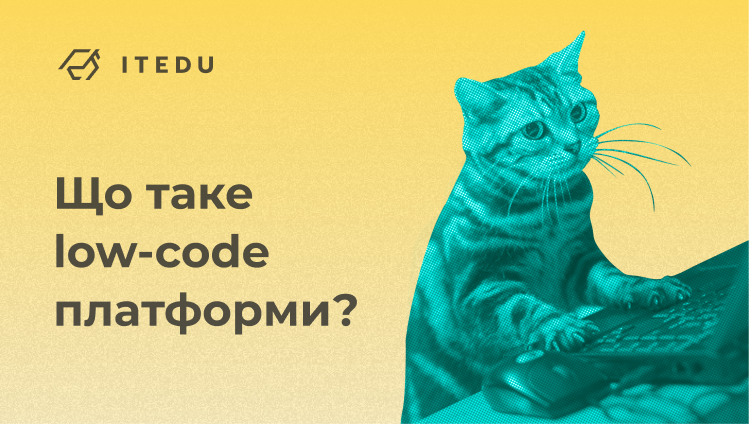 Навіщо потрібні low-code платформи