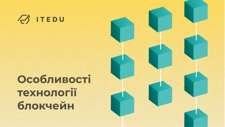 Що таке блокчейн простими словами