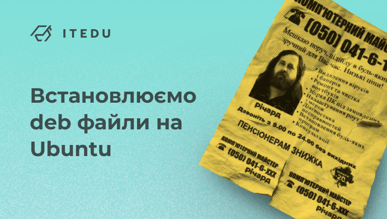 Як встановити пакети deb в Ubuntu