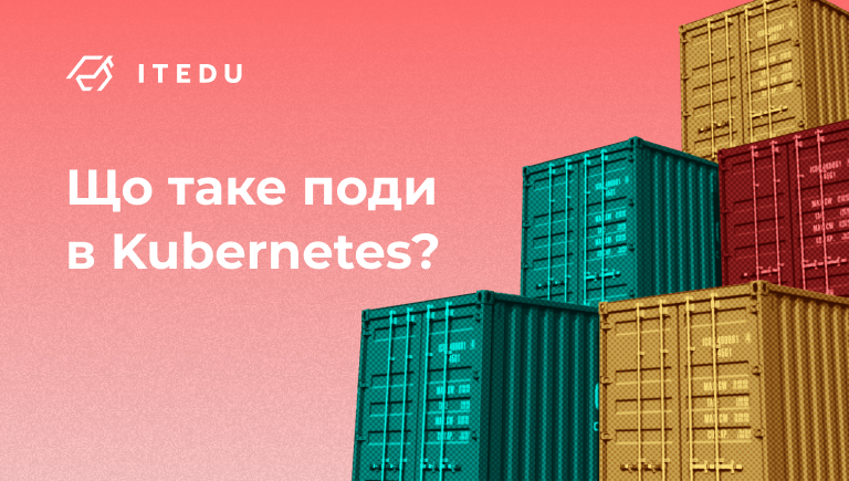 Що таке поди Kubernetes