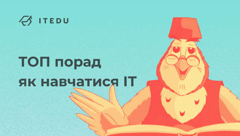 Як ефективно вчитися IT фахівцям