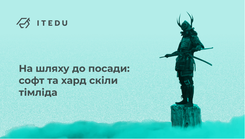 Як стати Team Lead