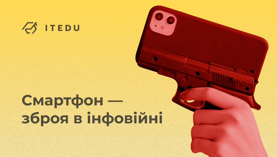 як наблизити перемогу за допомогою смартфона