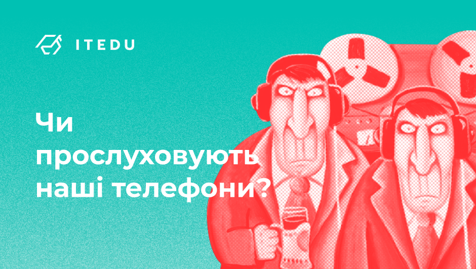 Як прослуховують мобільні телефони