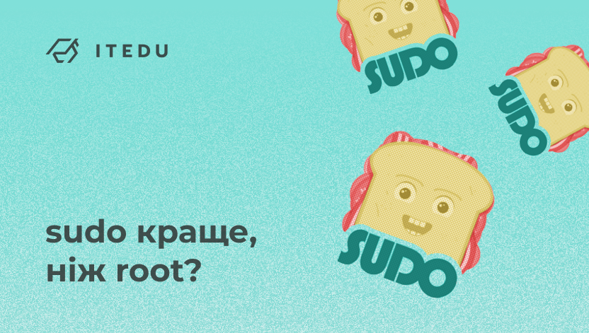5 причин використовувати sudo