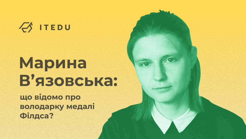 Марина В'язовська отримала медаль Філдса