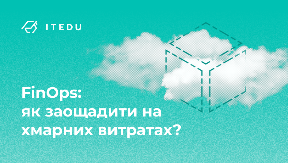 Роль FinOps в оптимізації витрат на хмару