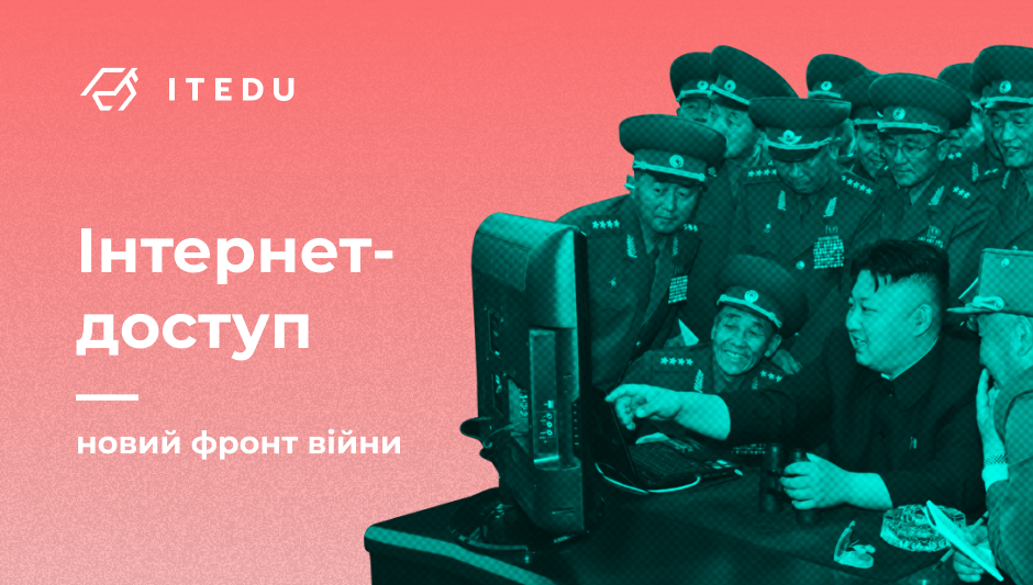 Чи зможе росія від’єднати окуповані території України від інтернету